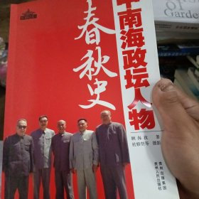 中南海政坛人物春秋史