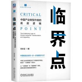 临界点 中国产业转型升级的底层逻辑 经济理论、法规 刘长征 新华正版