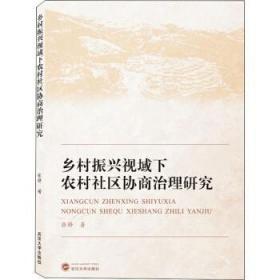 乡村振兴视域下农村社区协商治理研究