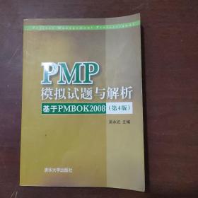 PMP模拟试题与解析：基于PMBOK 2008（第4版）