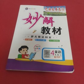 妙解教材四年级英语上配PEP（全彩版）