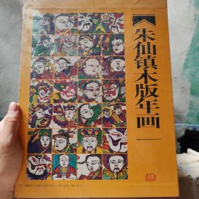 朱仙镇木版年画