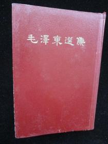 1966年繁体竖版毛泽东选集一卷本 精装版