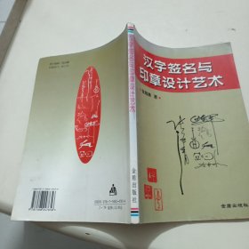 汉字签名与印章设计艺术