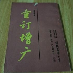 1989年岳麓书社。重订增广