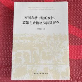 西周春秋时期的女性、联姻与政治格局演进研究