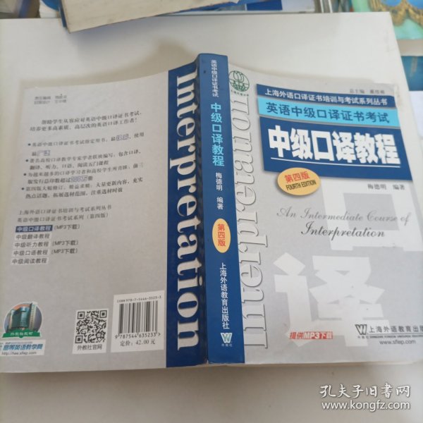 上海外语口译证书培训与考试系列丛书·英语中级口译证书考试：中级口译教程（第4版）