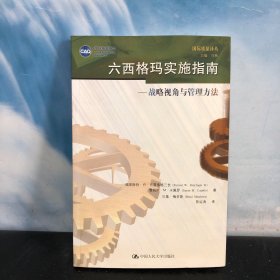 六西格玛实施指南：战略视角与管理方法