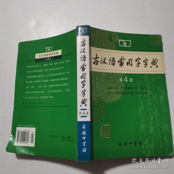 古汉语常用字字典（第4版）