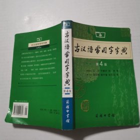 古汉语常用字字典（第4版）