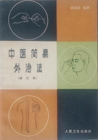 中医简易外治法（1981年二版二印）