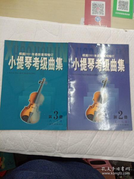 小提琴考级曲集第2册，第3册合售