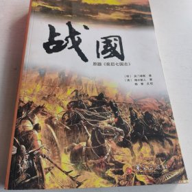 战国；原题巜前后七国志》