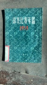 1959年。球类比赛年鑑