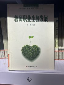 教师职业生涯发展