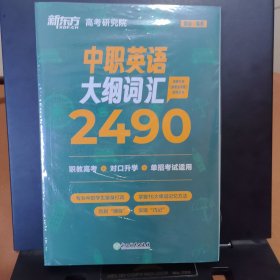 新东方 中职英语大纲词汇2490