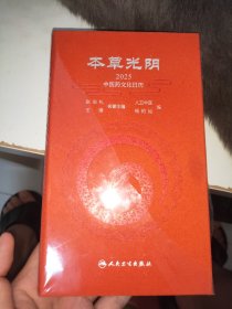 本草光阴2025中医药文化日历