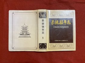 景德镇市志 1