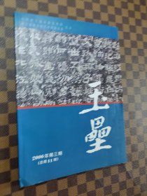 玉垒（2006年第3期 总第11期）