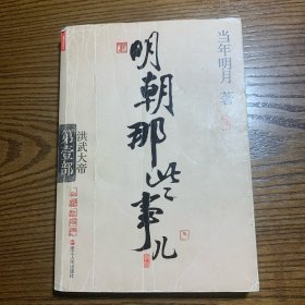 明朝那些事儿.第1部.洪武大帝（新版）