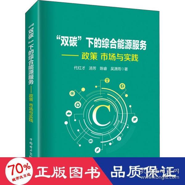 “双碳”下的综合能源服务——政策、市场与实践