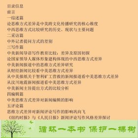 思维方式差异与中美新闻实务关世杰中国社会科学出9787500498117关世杰编中国社会科学出版社9787500498117