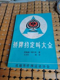 桥牌约定叫大全（83年印，满50元免邮费）