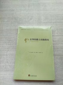 《在华传教士出版简史》
