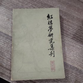 红楼梦研究集刊 第三辑