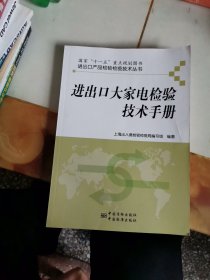 进出口产品检验检疫技术丛书：进出口大家电检验技术手册