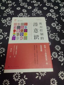 被AI控制的潜意识（数字素养丛书）