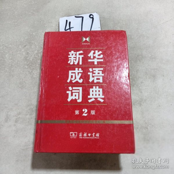 新华成语词典：第2版