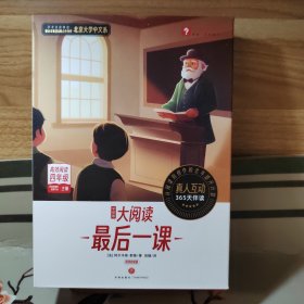 最后一课（高效阅读四年级）/学而思大阅读分级阅读L4（8本及1本练习册）