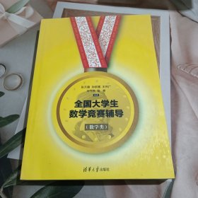 全国大学生数学竞赛辅导（数学类）