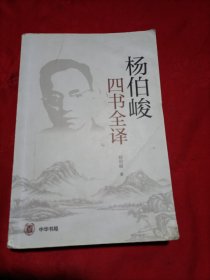 杨伯峻四书全译（平装·简体横排）