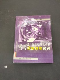 進(jìn)口轎車電噴發(fā)動機(jī)精選故障排除實(shí)例