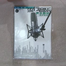 流行音乐声乐教材