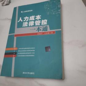 人力成本法律管控一本通/三茅网HR经典