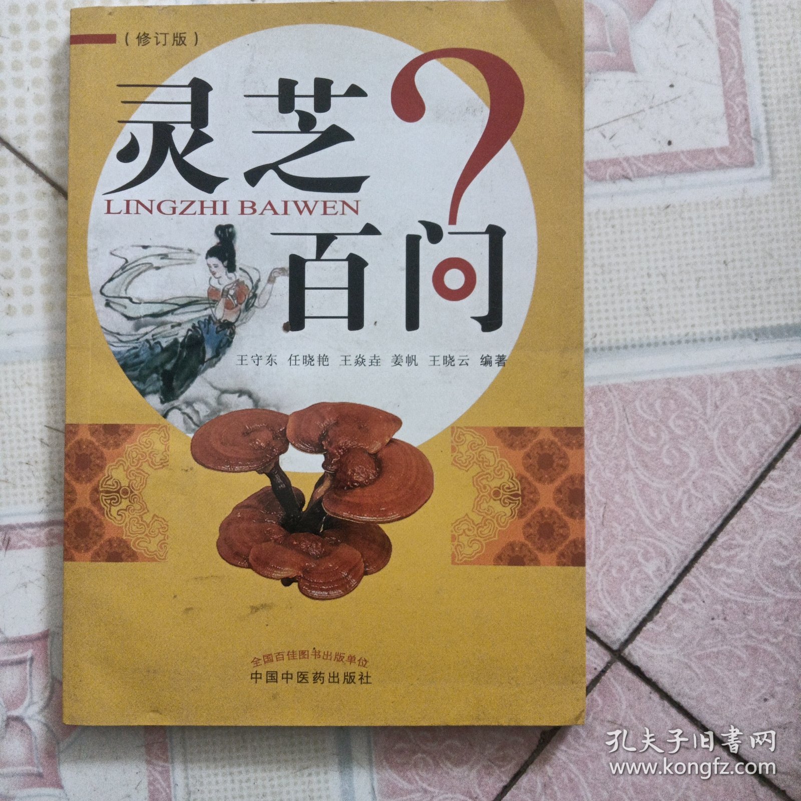 灵芝百问（修订版）