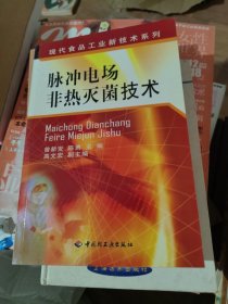 脉冲电场非热灭菌技术