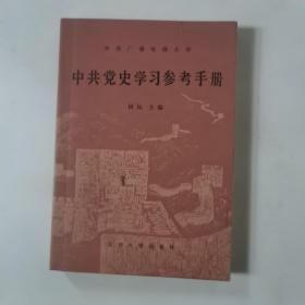 中共党史学习参考资料