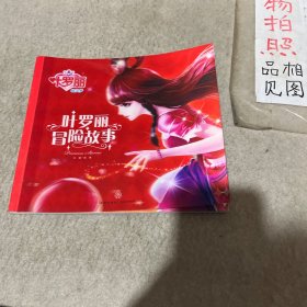 叶罗丽精灵梦 叶罗丽冒险故事