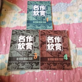 名作欣赏82年1，3，4