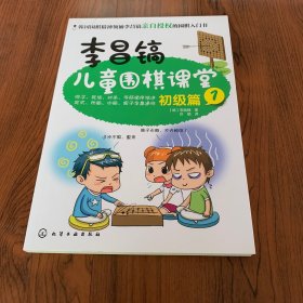 李昌镐儿童围棋课堂――初级篇1