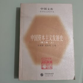 中国资本主义发展史（第三卷 上）