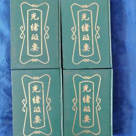 《光緒政要》1—4卷