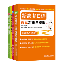 新高考日语对策与模拟 4科全套 许小明 9787313304193 上海交大