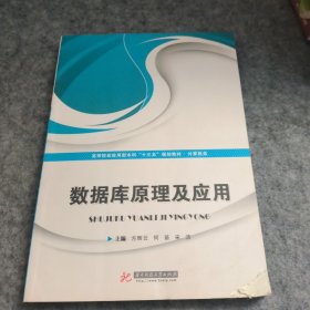 数据库原理及应用/高等院校应用型本科“十三五”规划教材·计算机类