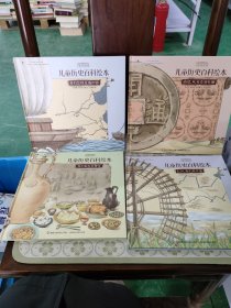 中国国家博物馆儿童历史百科绘本 大河，我们的开始 我们祖先的餐桌 我们怎样走遍世界 商贸，从贝壳到丝绸 共四册