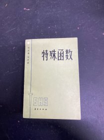 特殊函數(shù)